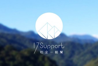 串聯台灣的社會企業 – 17SUPPORT 社企一起幫